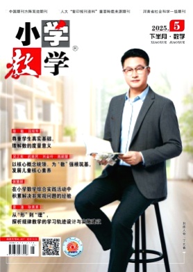 小学教学(数学版)杂志